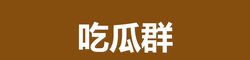 吃瓜群