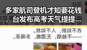 多家航司登机才知要花钱，台发布高考天气提提醒引发关注