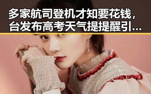 多家航司登机才知要花钱，台发布高考天气提提醒引发关注