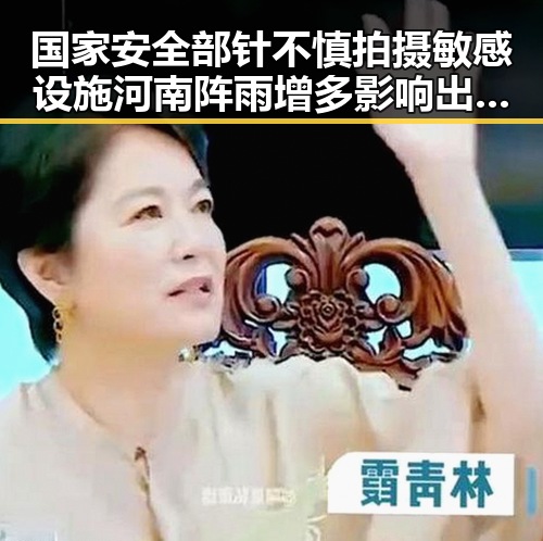 国家安全部针不慎拍摄敏感设施 河南阵雨增多影响出境游群聊事件