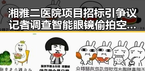 湘雅二医院项目招标引争议 记者调查智能眼镜偷拍空姐事件引发关注