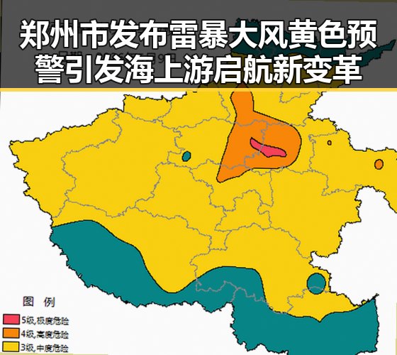 郑州市发布雷暴大风黄色预警引发海上游启航新变革