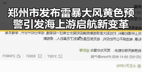 郑州市发布雷暴大风黄色预警引发海上游启航新变革