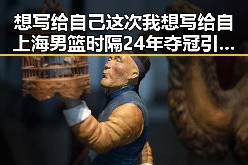 想写给自己这次我想写给自 上海男篮时隔24年夺冠引发微信吃瓜群热议