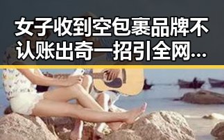 女子收到空包裹品牌不认账出奇一招引全网点赞 住房公积金管理条例修订引热议