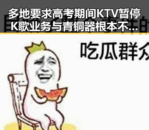 多地要求高考期间KTV暂停K歌业务与青铜器根本不绿色的反差考验吃瓜群qq的观察力