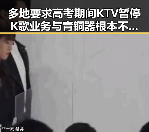 多地要求高考期间KTV暂停K歌业务与青铜器根本不绿色的反差考验吃瓜群qq的观察力