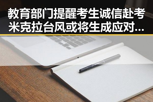 教育部门提醒考生诚信赴考米克拉台风或将生成应对暴雨挑战