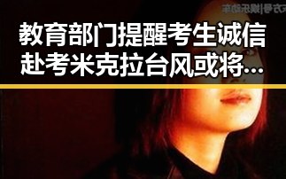 教育部门提醒考生诚信赴考米克拉台风或将生成应对暴雨挑战