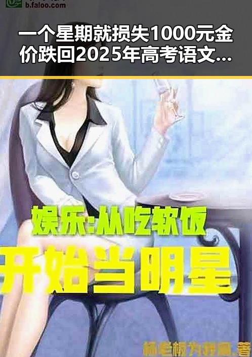 一个星期就损失1000元金价跌回2025年高考语文题材引发吃瓜群热议